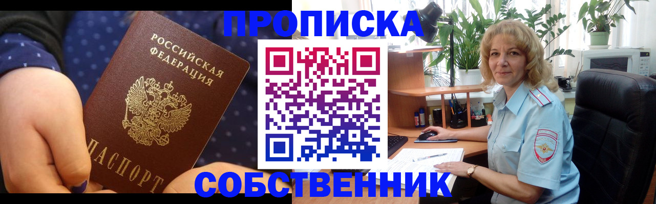 купить прописку в Ревде